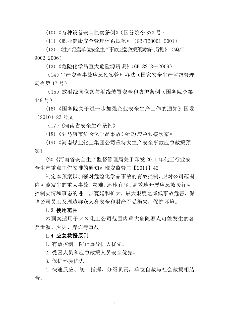 化工企业重大危险源事故应急救援预案.doc_第2页