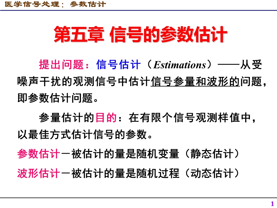 医学信号处理参数估计.ppt_第1页