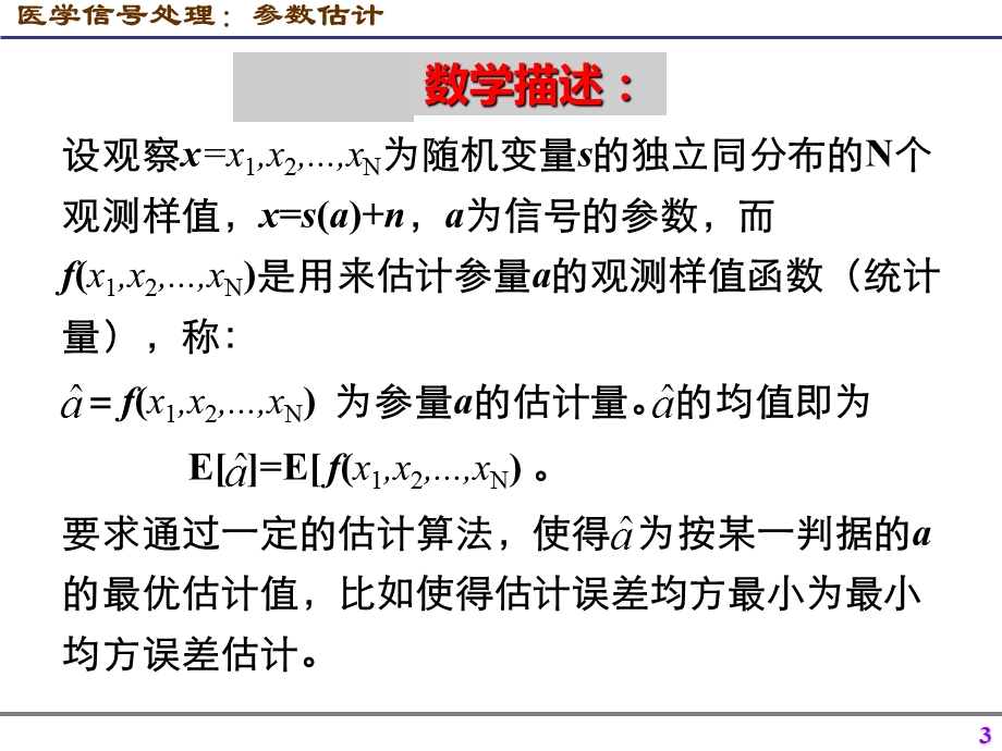 医学信号处理参数估计.ppt_第3页