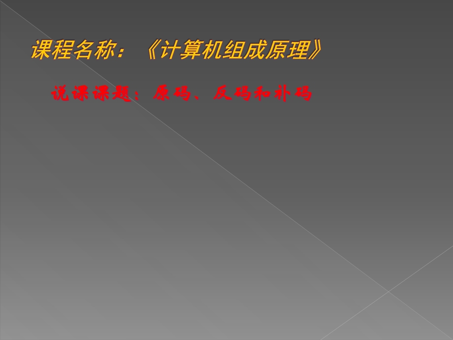 原码反码补码说课.ppt_第1页