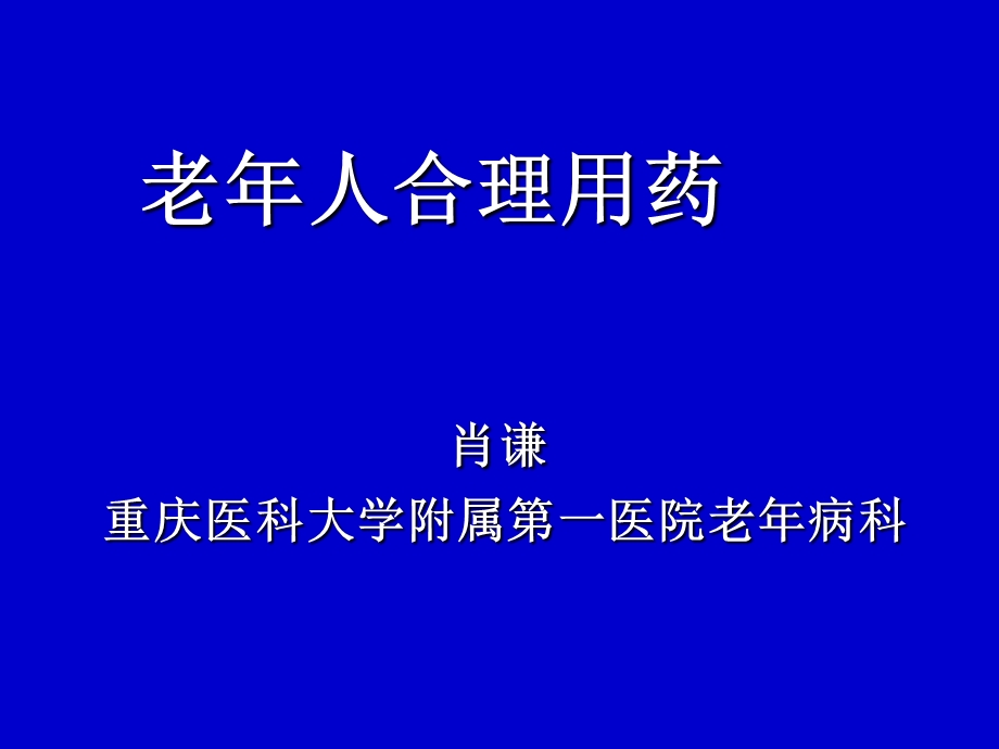 老年人合理用药 肖谦 重庆医科大学附属第一医院老年.ppt_第1页