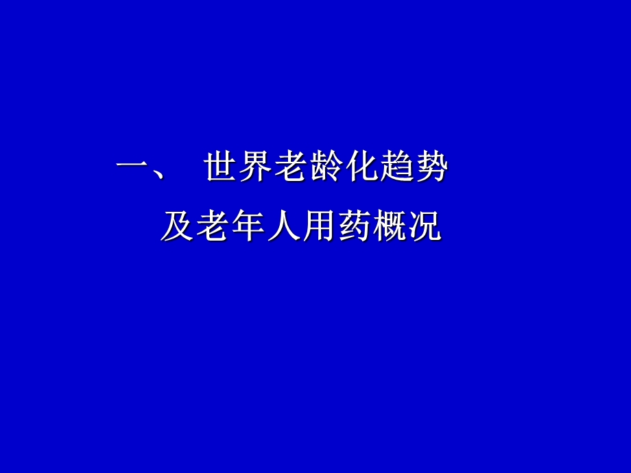 老年人合理用药 肖谦 重庆医科大学附属第一医院老年.ppt_第2页