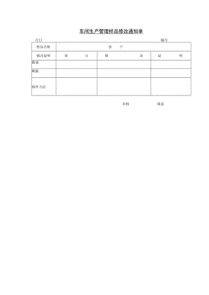 车间生产管理样品修改通知单.docx