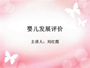 婴儿发展观察与评价.ppt