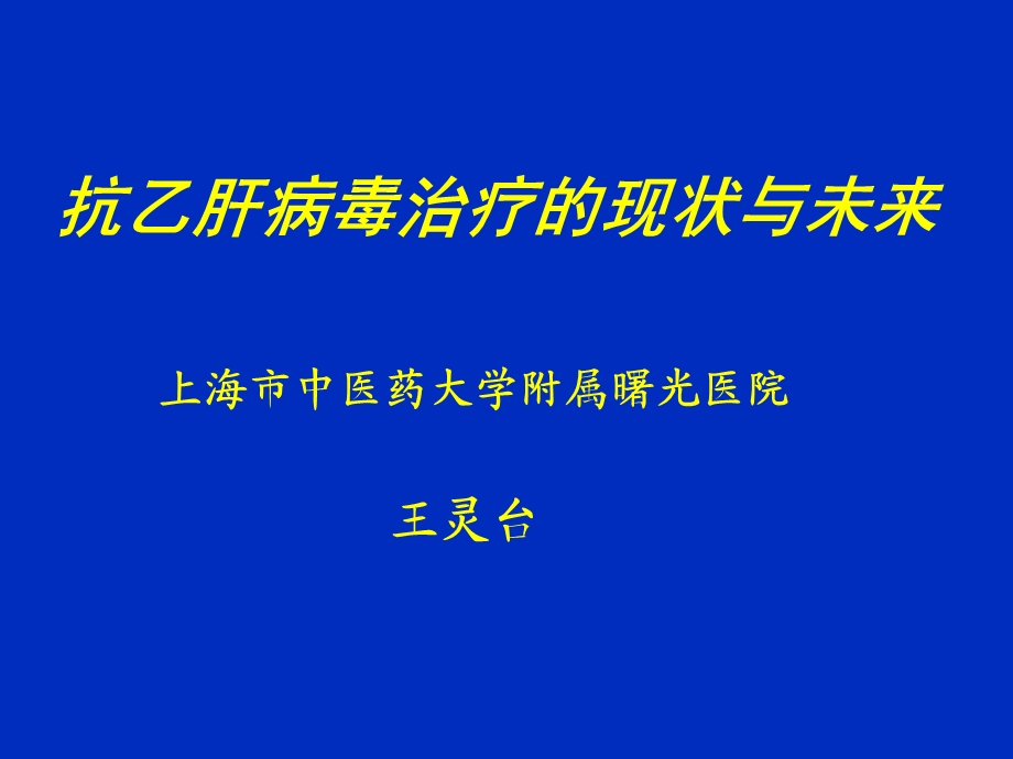 抗乙肝病毒治疗的现状与未来.ppt_第1页