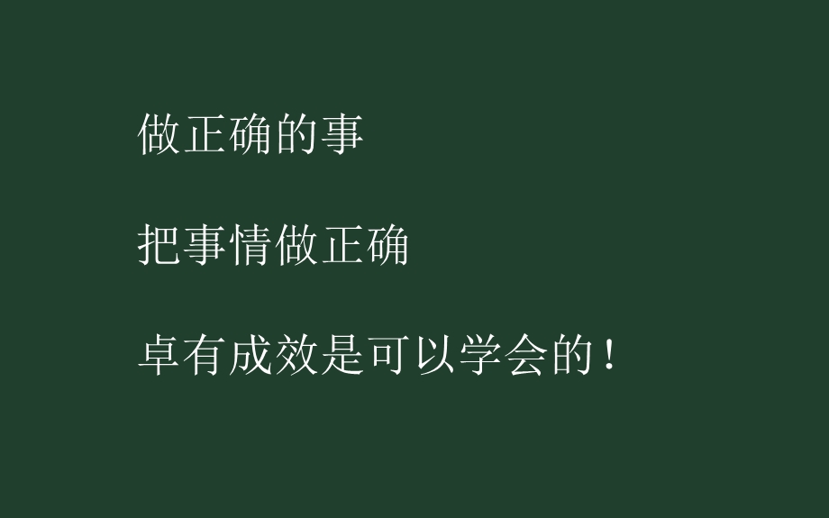 卓有成效的管理者心得.ppt_第1页