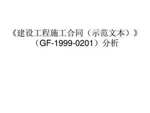 培植建筑施工合同(示范文本)(GF19990201)剖析[精品].ppt