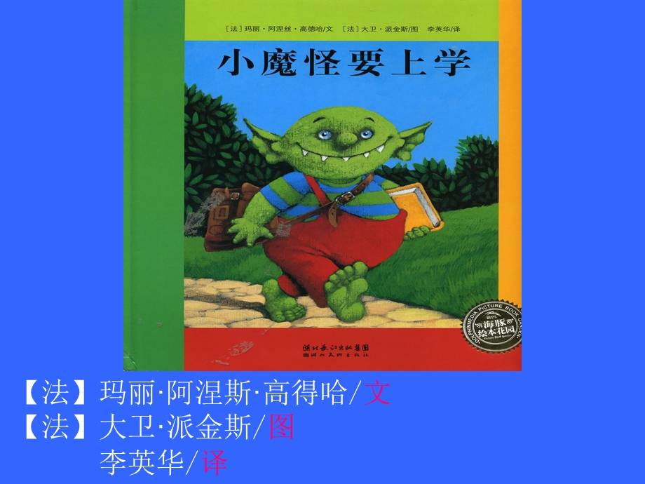 小魔怪要上学,绘本故事.ppt_第2页