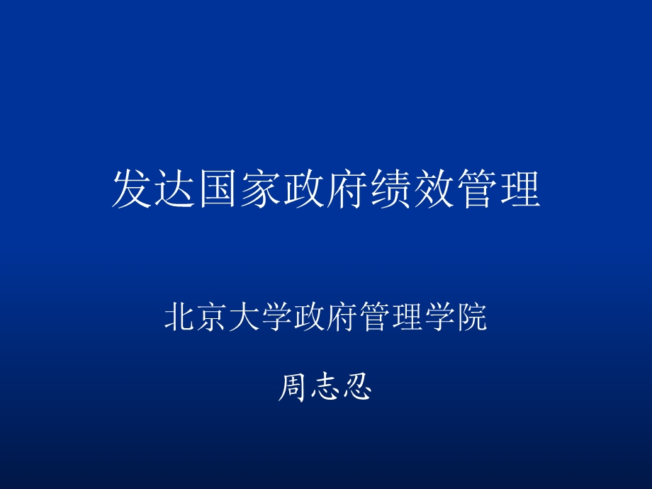 发达国家政府绩效管理.ppt_第1页