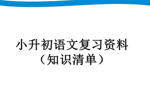 小升初语文知识清单.ppt