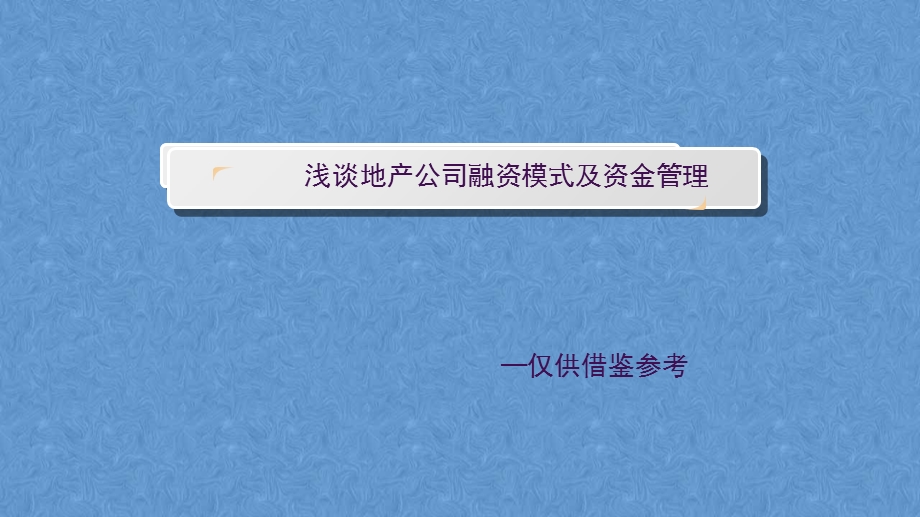 地产公司资金管理.ppt_第1页