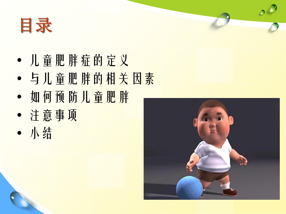 小儿肥胖症预防.ppt_第2页