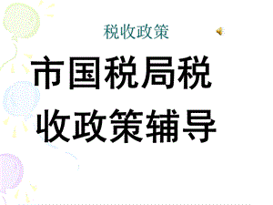 增值税税收政策及相关规定.ppt