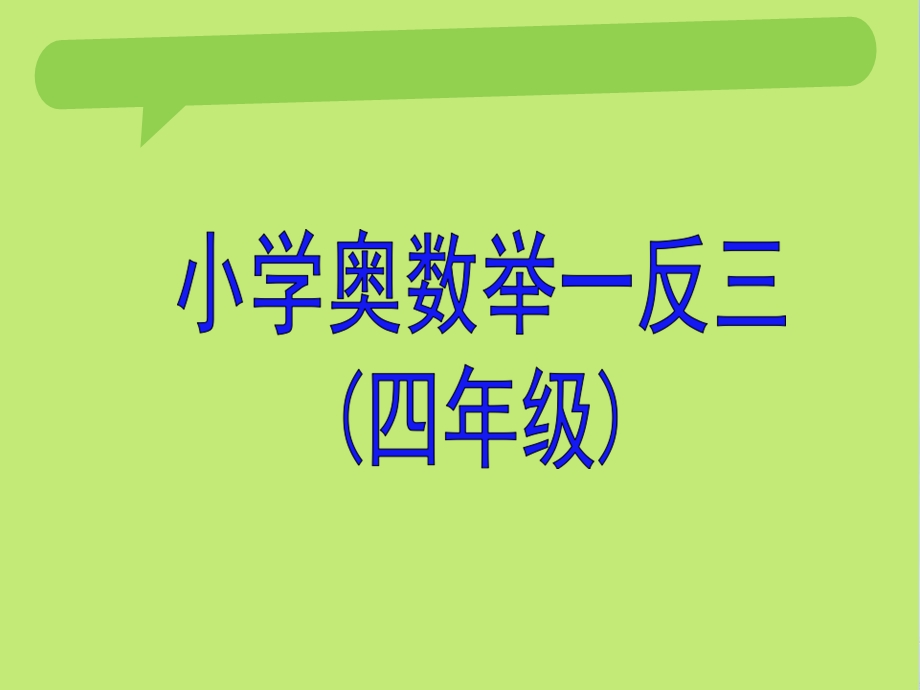 小学四年级奥数.ppt_第1页