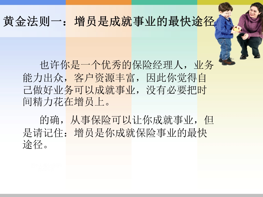 增员十大黄金法则.ppt_第3页