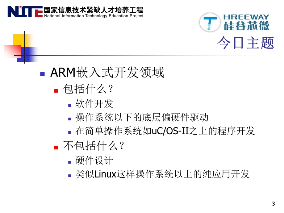 嵌入式入门经典教程.ppt_第3页