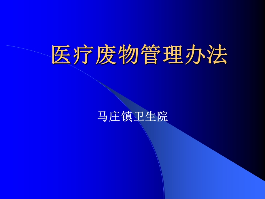 医疗废物管理办法.ppt_第1页