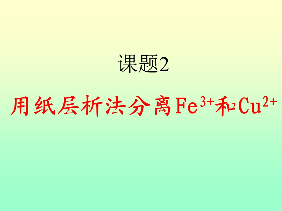 实验化学-用纸层析法分离铁离子和铜离子.ppt_第1页