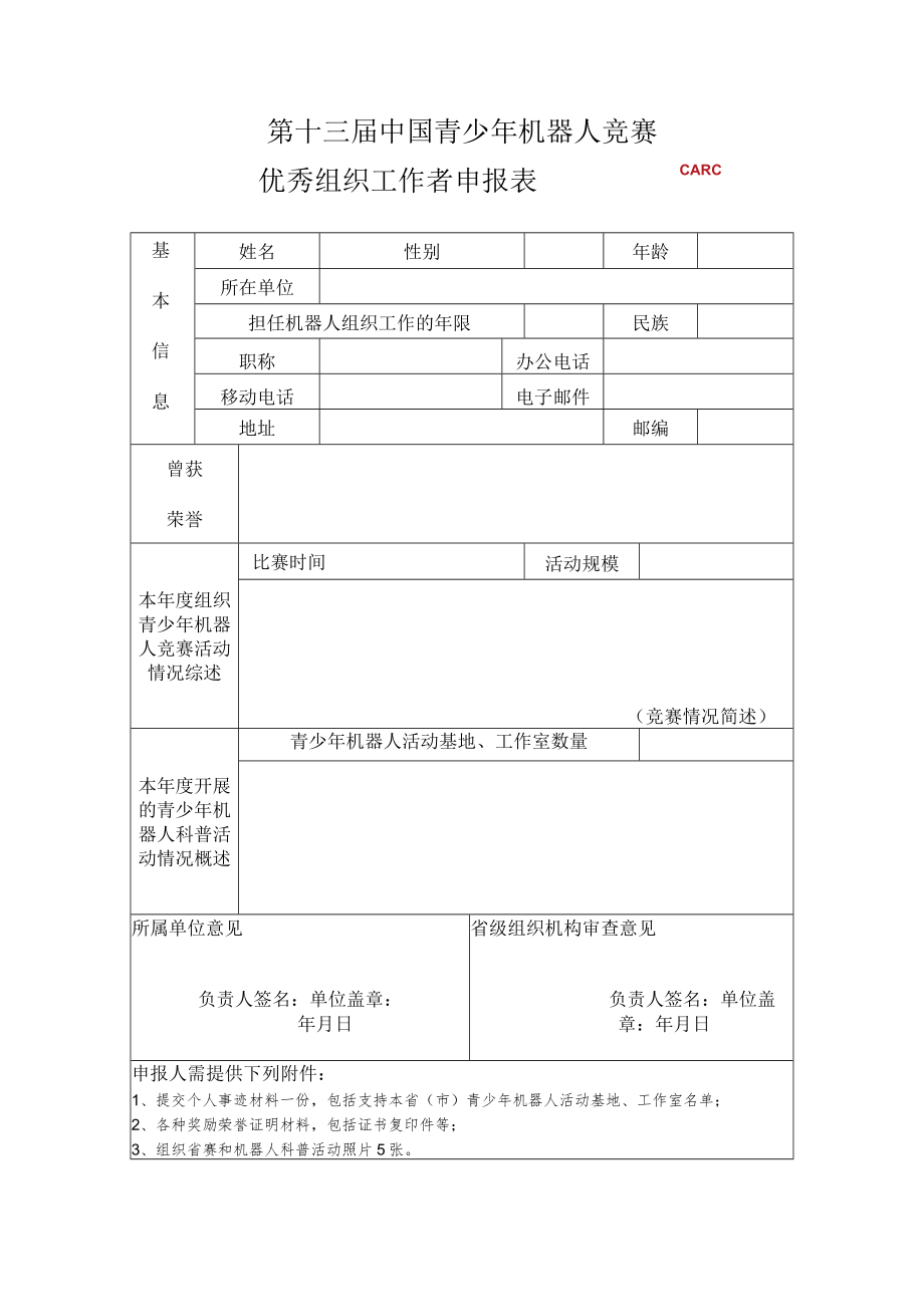 第十三届中国青少年机器人竞赛优秀组织工作者申报表.docx_第1页