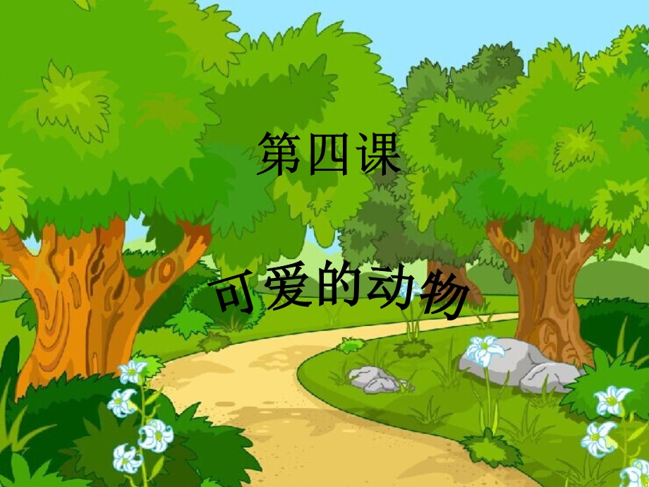 小学音乐动物说话.ppt_第1页