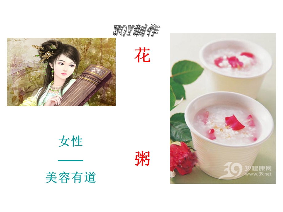 妩媚人生-花卉食用价值整理.ppt_第1页