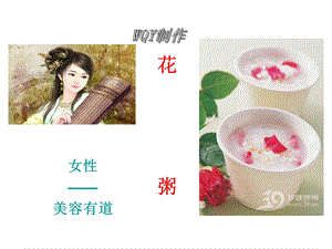 妩媚人生-花卉食用价值整理.ppt