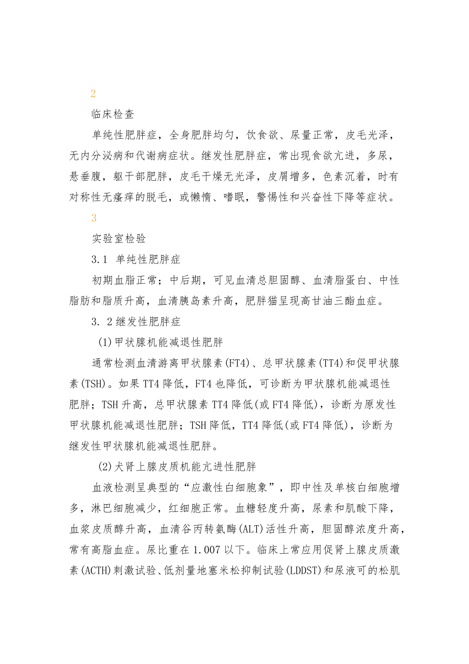 犬猫单纯性和继发性肥胖症的鉴别要点.docx_第2页