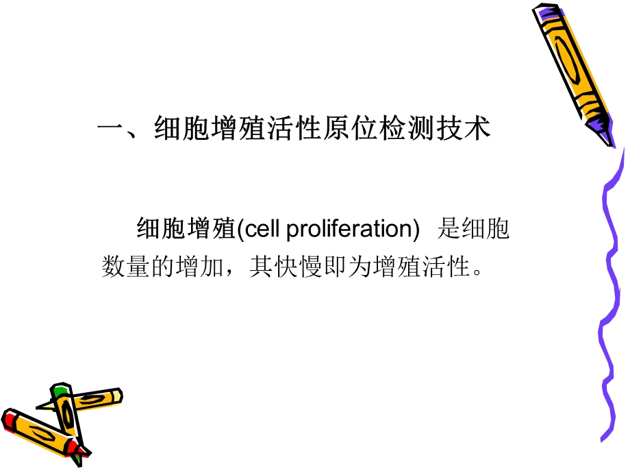 细胞凋亡与增殖的原位检测121118.ppt_第2页