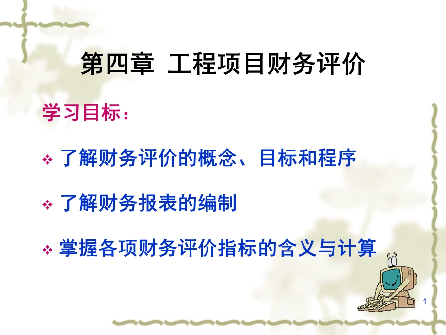 工程项目财务评价.ppt_第1页