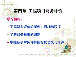 工程项目财务评价.ppt