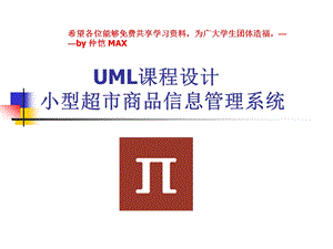 UML课程设计小型超市商品信息管理系统.ppt