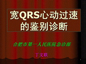 宽QRS心动过速的鉴别诊断.ppt