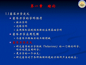 岩石力学-第一章.ppt