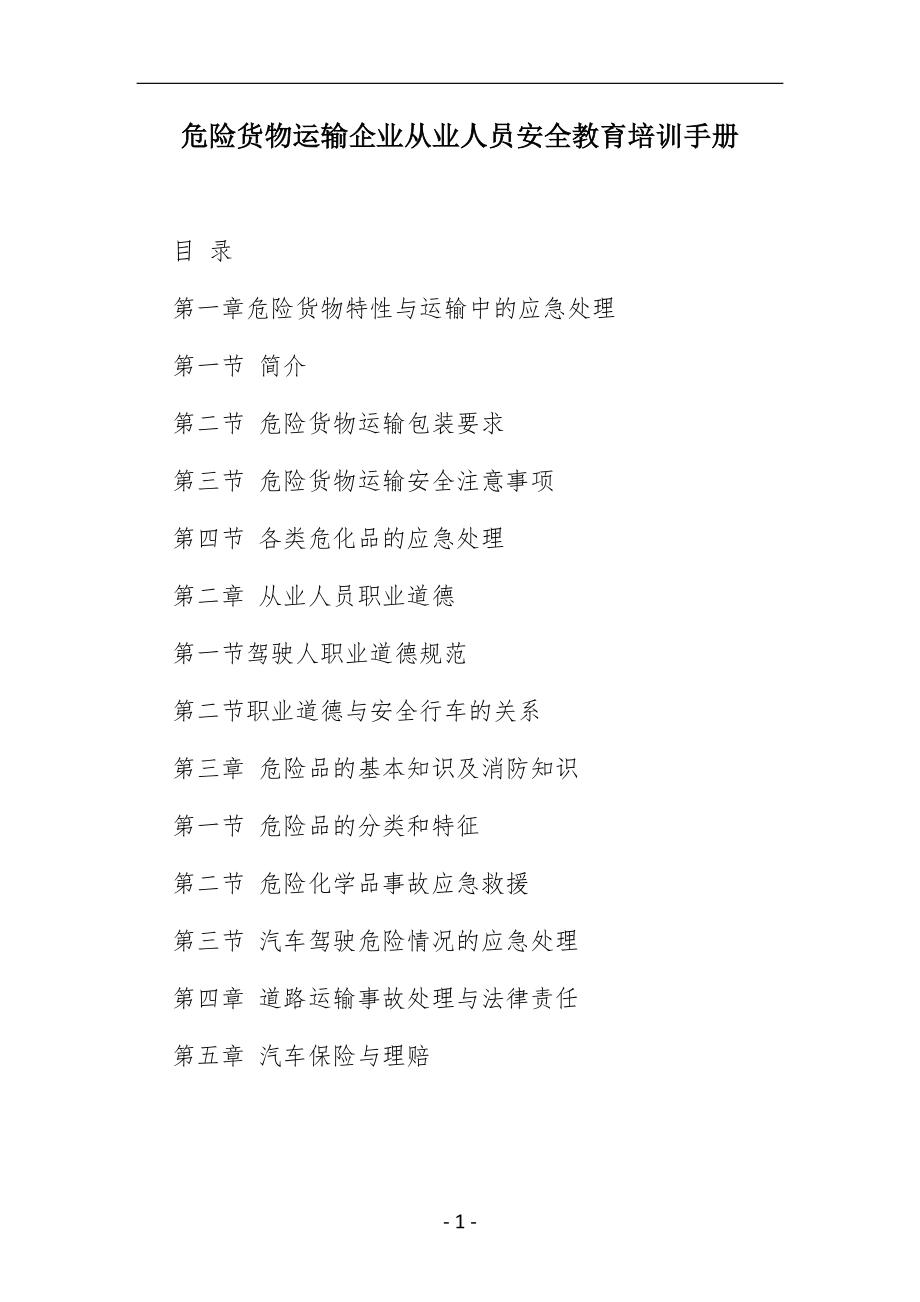 危货运输企业从业人员安全教育培训手册.doc_第1页