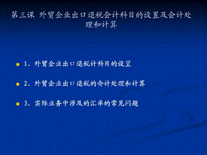 外贸企业出出口退税会计科目的设置.ppt