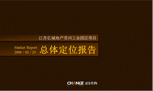 PPT精品江苏亿城地产苏州工业园区项目总体定位报告118页成全机构.ppt