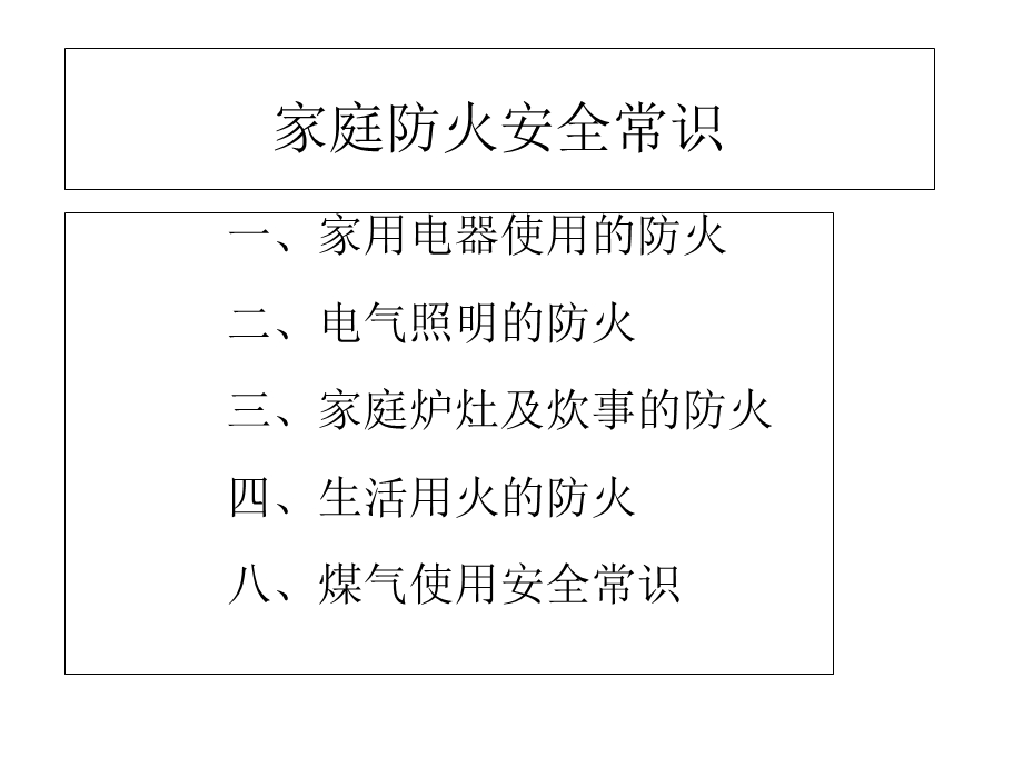 家庭防火安全常识.ppt_第1页