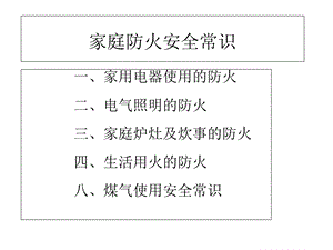 家庭防火安全常识.ppt