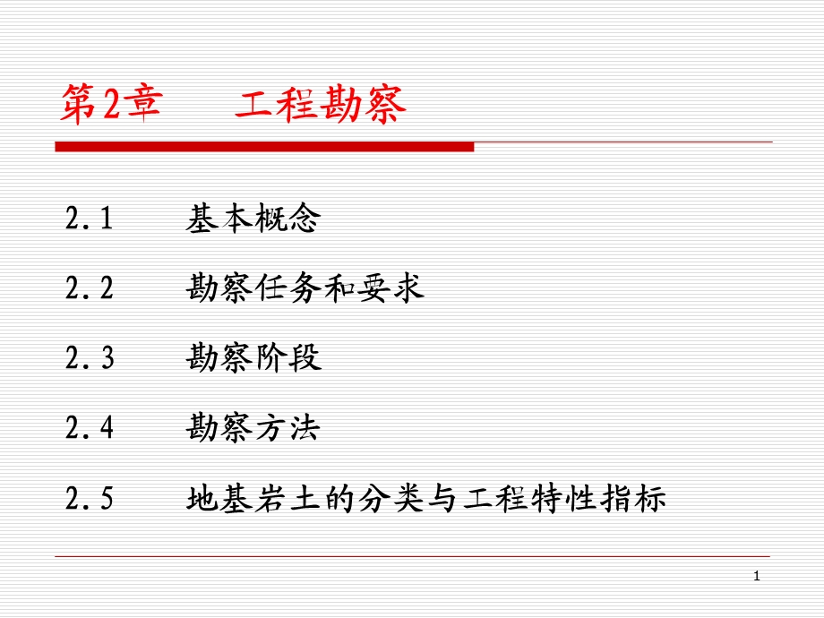 基础工程第二章岩土工程勘察.ppt_第1页