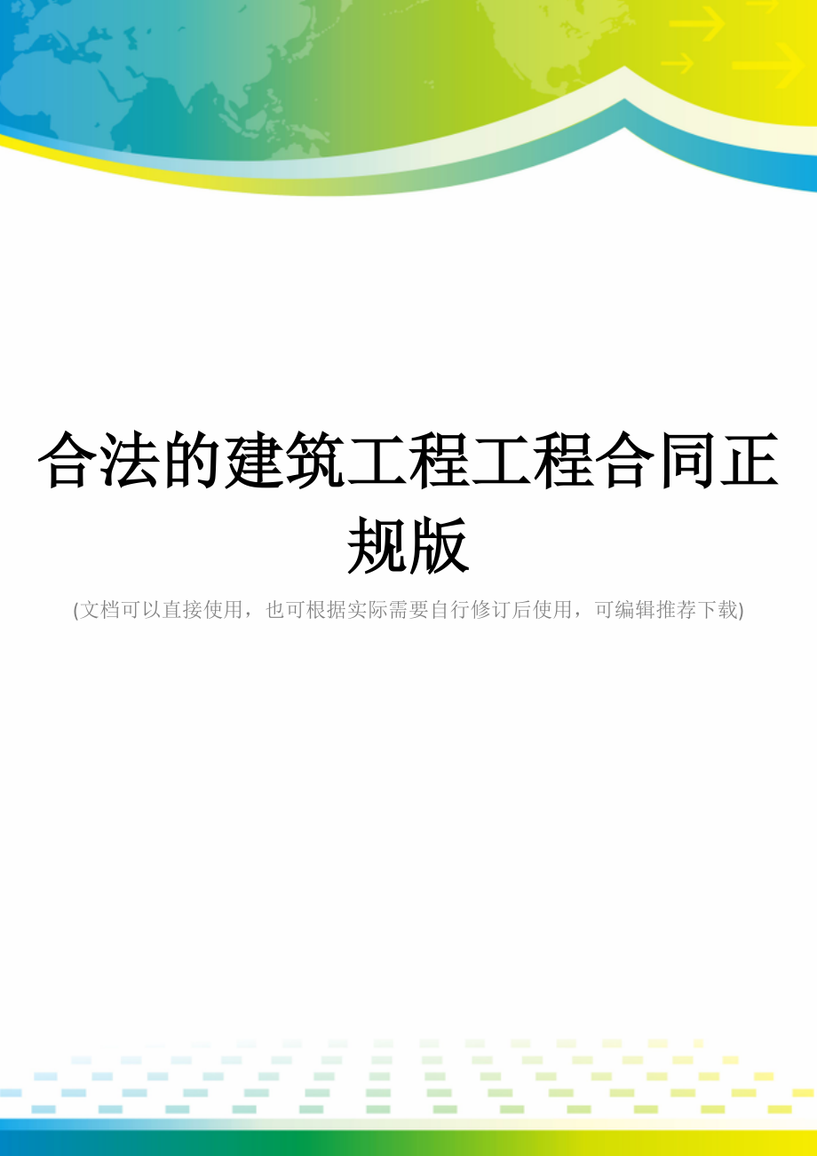 合法的建筑工程工程合同正规版.docx_第1页