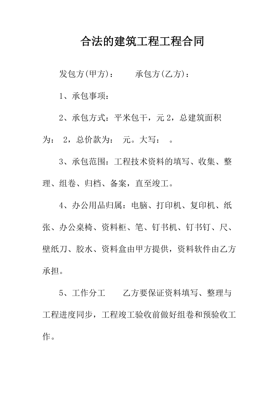 合法的建筑工程工程合同正规版.docx_第2页