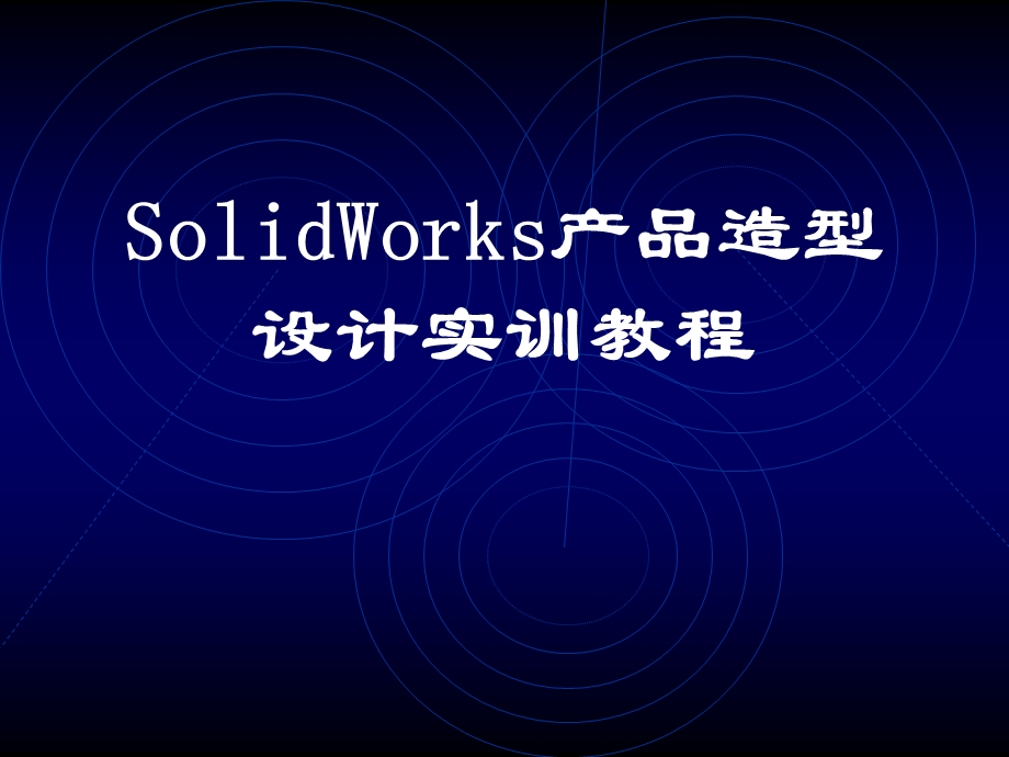 精品课件SolidWorks产品造型设计实训教程.ppt_第1页