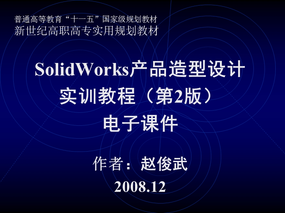 精品课件SolidWorks产品造型设计实训教程.ppt_第2页