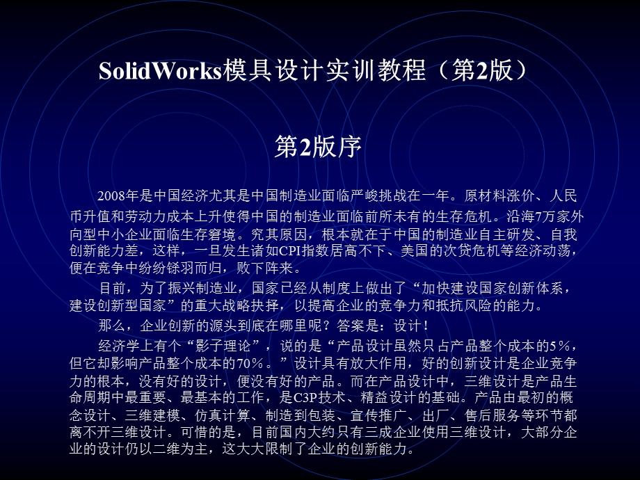 精品课件SolidWorks产品造型设计实训教程.ppt_第3页