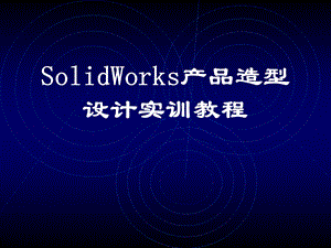 精品课件SolidWorks产品造型设计实训教程.ppt