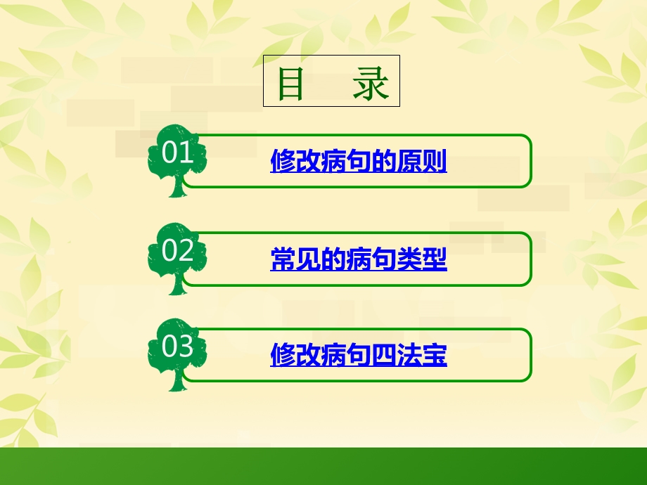 小学语文修改病句详解课件.ppt_第2页