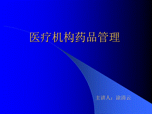 医疗机构药品管理培训材料.ppt