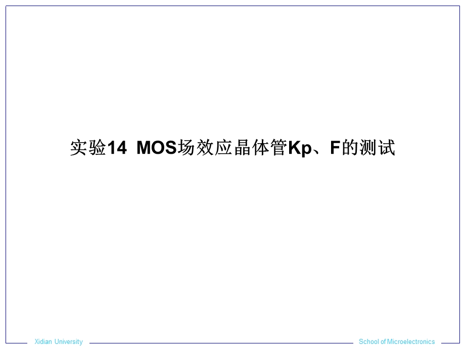 实验14MOS场效应晶体管Kp、F的测试.ppt_第1页