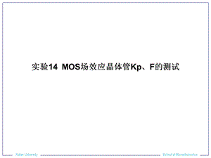 实验14MOS场效应晶体管Kp、F的测试.ppt