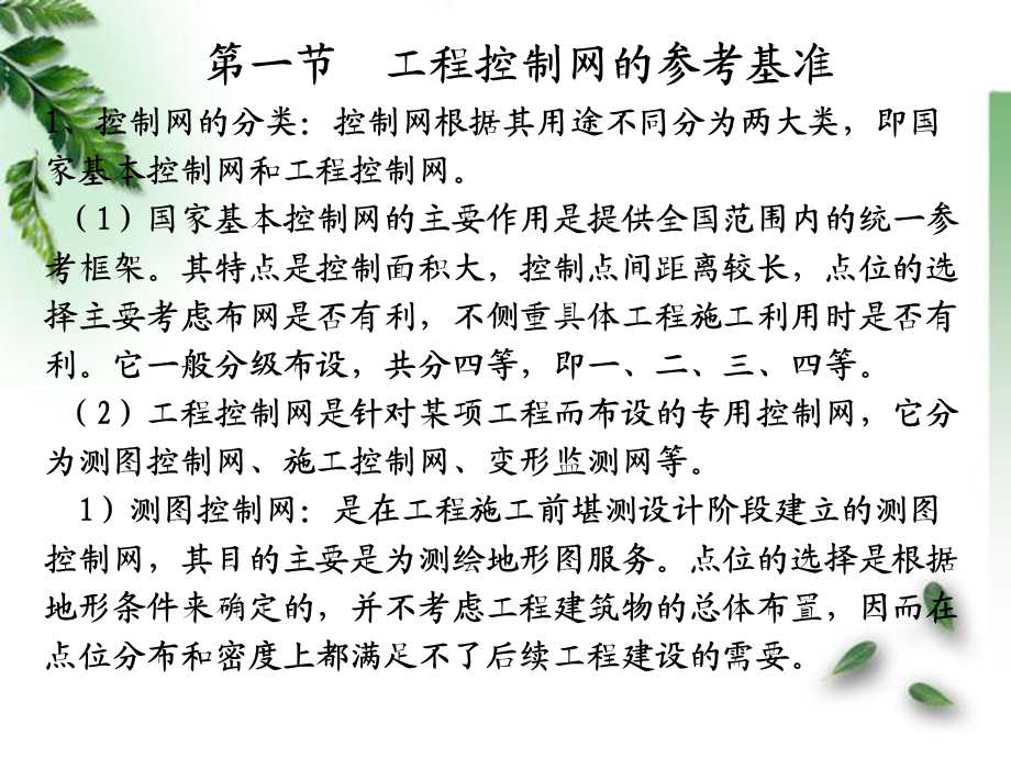 工程控制网布设的理论与方法.ppt_第3页